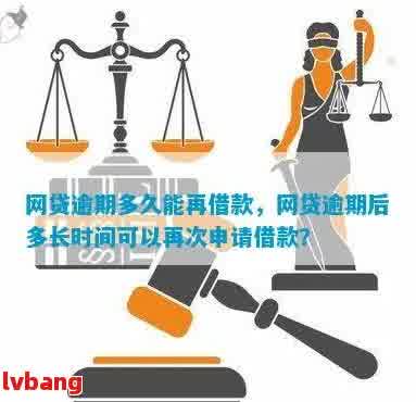 网贷逾期额度恢复时间：清零后的关键因素和可能影响