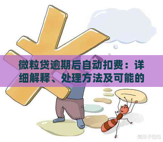 微粒贷逾期还款：信用卡会自动扣款吗？还有哪些可能的后果和解决方案？