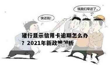 建行信用卡逾期走访是真的吗？2021年建行信用卡逾期新政策安全吗？