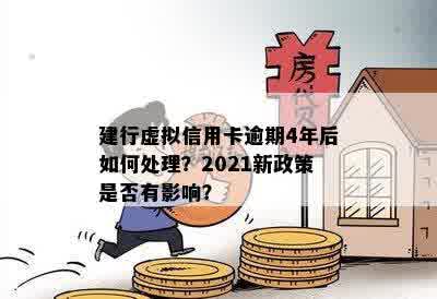 建行信用卡逾期走访是真的吗？2021年建行信用卡逾期新政策安全吗？