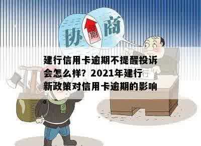 建行信用卡逾期走访是真的吗？2021年建行信用卡逾期新政策安全吗？