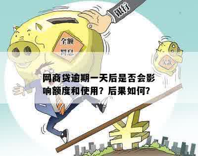 网商贷逾期后多久可以恢复额度？逾期一天的影响和解决方法全解析