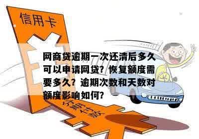 网商贷逾期后多久可以恢复额度？逾期一天的影响和解决方法全解析