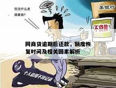 网商贷逾期后多久可以恢复额度？逾期一天的影响和解决方法全解析