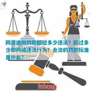 网贷逾期罚款的合法界限：你知道吗？