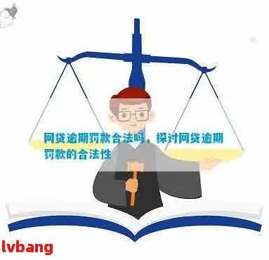 网贷逾期罚款的合法界限：你知道吗？