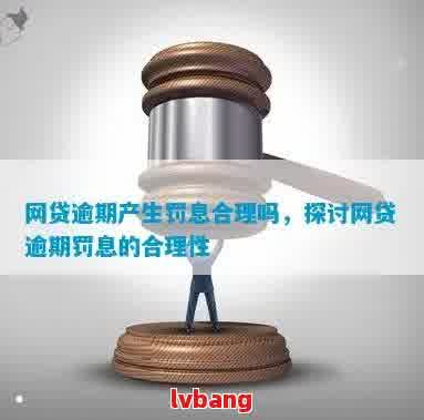 网贷逾期罚款的合法界限：你知道吗？