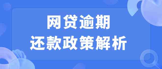 网贷逾期要罚款多少