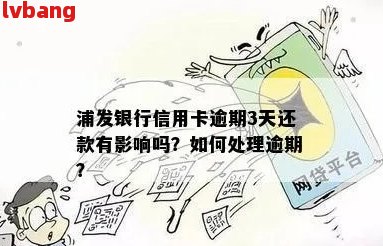 浦发信用卡15万逾期还款攻略：了解后果、解决方法和注意事项