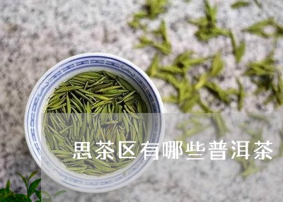 思产普洱茶吗是真的吗