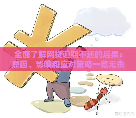 逾期还款提醒：全面解决您可能遇到的问题及应对策略