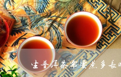 普洱茶和生煮多久能喝