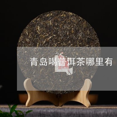 青岛有卖普洱茶的吗现在