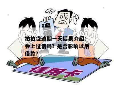 逾期一天还上后的再次贷款可能性：影响、后果与