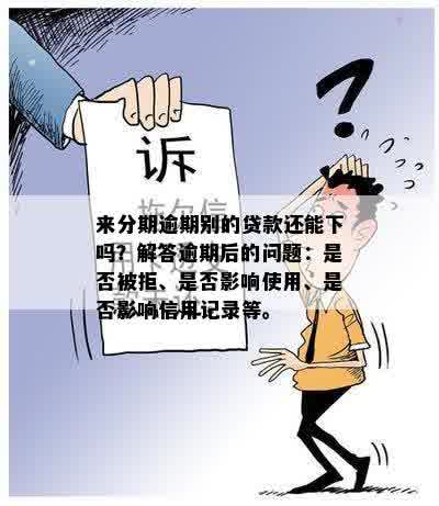 逾期还款的后果：是否会坐牢？如何避免？