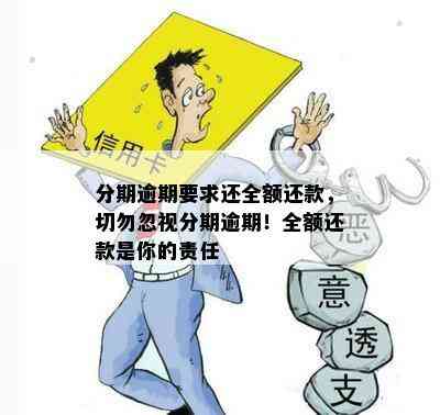 逾期后还款：全额还款是必须的吗？还有哪些选择和可能的影响？