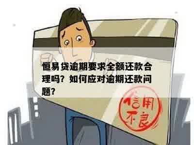 逾期还款：全额还是部分？合理性探讨