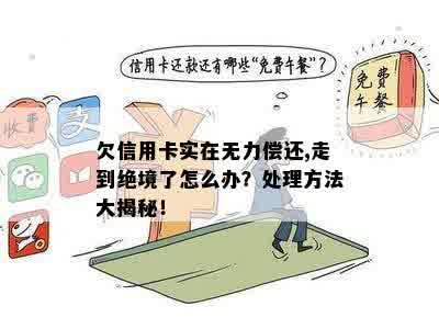 信用卡是个无底洞永远还不完的贷款，怎么办？