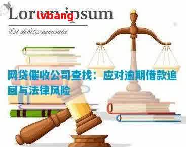 网贷逾期后公司处理流程详解：如何应对、相关法规及可能影响