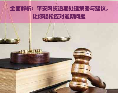 如何应对网贷逾期问题：公司处理策略、用户权益保障与常见应对方法全面解析