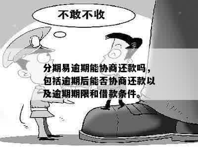 分期易的还款协商：是否有可能推贷款偿还？