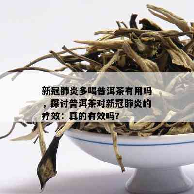 普洱茶在复过程中的作用与禁忌：你需要知道的一切