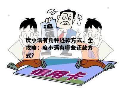 度小满贷款还款问题全面解析：无法还款的原因、解决方法及注意事项