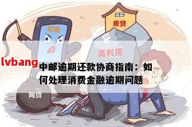 中邮逾期还款多年的处理方法和解决方案，用户必看！