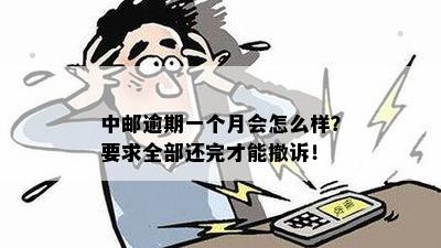 中邮逾期有几年的吗会怎么样：逾期四天、欠款十万、半年未还的后果解析