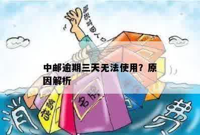 中邮逾期四天后果及处理方法