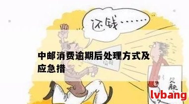 中邮逾期四天后果及处理方法