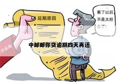 中邮逾期四天后果及处理方法