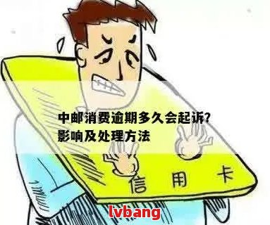 中邮逾期四天后果及处理方法