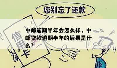 中邮欠款十万逾期半年：可能的后果与解决方案