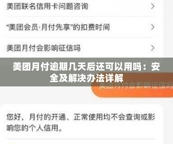 美团月付逾期一天是不是以后都不能用了-美团月付逾期一天是不是以后都不能用了?