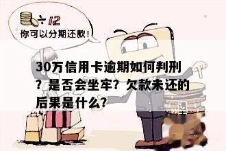 信用卡欠债30万还不上怎么办，会坐牢吗，会怎样处理？