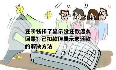 提前还款未扣款：原因解析及解决办法