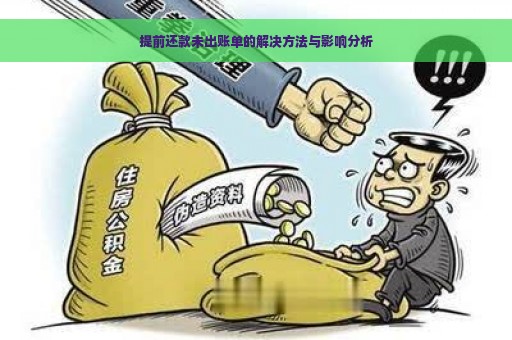 提前还款未扣款：原因解析及解决办法