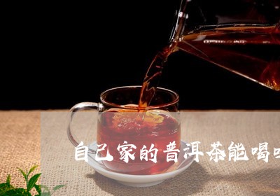 家茶是不是就是普洱茶了