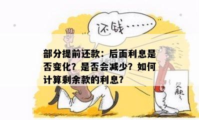 提前还款为什么没有减利息：探讨原因与影响