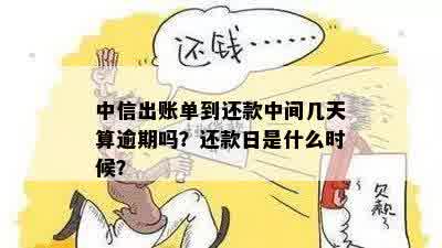 中信信用卡还款日、账单日以及扣款日期全解析，助您按时还款避免逾期