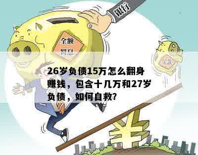 负债15万还有救吗？怎么自救？