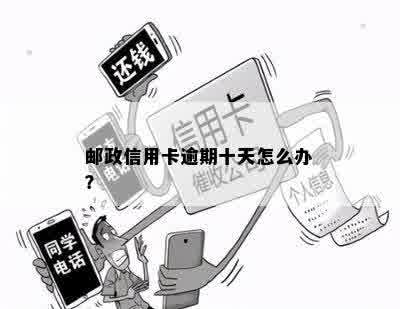 邮政信用卡逾期10天一般几天恢复