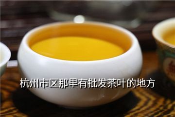 杭州哪里购买茶叶？探索茶叶专卖店、市场和网上商城的选择