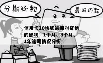 逾期20元是否会影响和贷款？一年后还款会有什么影响吗？