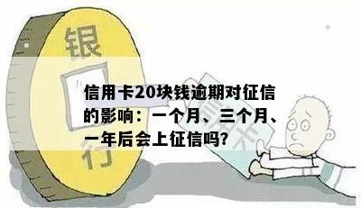 逾期20元是否会影响和贷款？一年后还款会有什么影响吗？