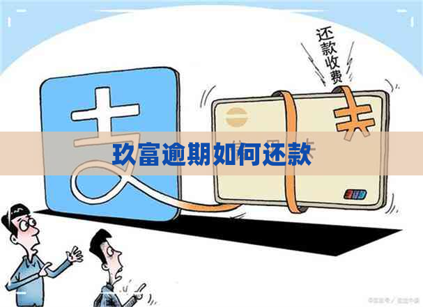 玖富怎么还款最划算： 最实用的还款方式和技巧