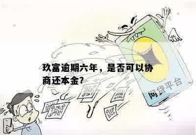 '玖富怎么还本金，如何拿回本金，只还本金协议'