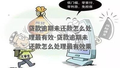 及贷贷款逾期未还，如何处理？