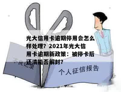 光大信用卡逾期多久停卡了？2021年光大逾期停卡时间及影响